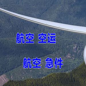 沈阳桃仙机场货运快递-选东方航空和上海航空